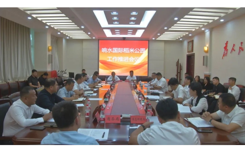 唐荣胜召开响水国际稻米公园工作推进会议